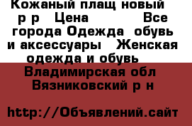 Кожаный плащ новый 50р-р › Цена ­ 3 000 - Все города Одежда, обувь и аксессуары » Женская одежда и обувь   . Владимирская обл.,Вязниковский р-н